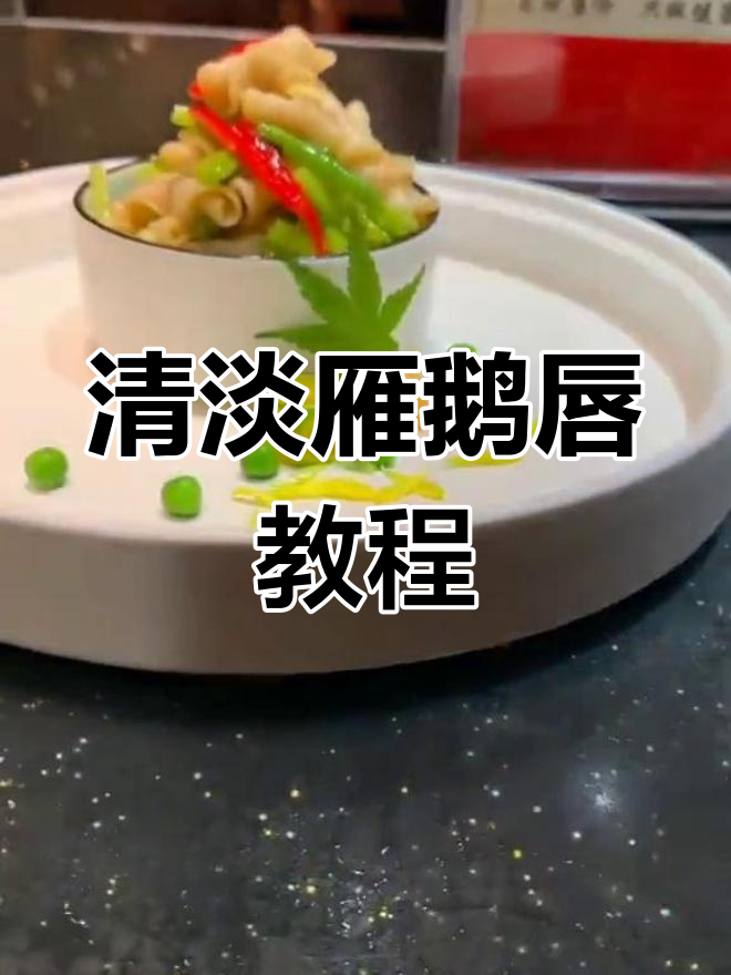 教你做清淡雁鹅唇,简单又美味!