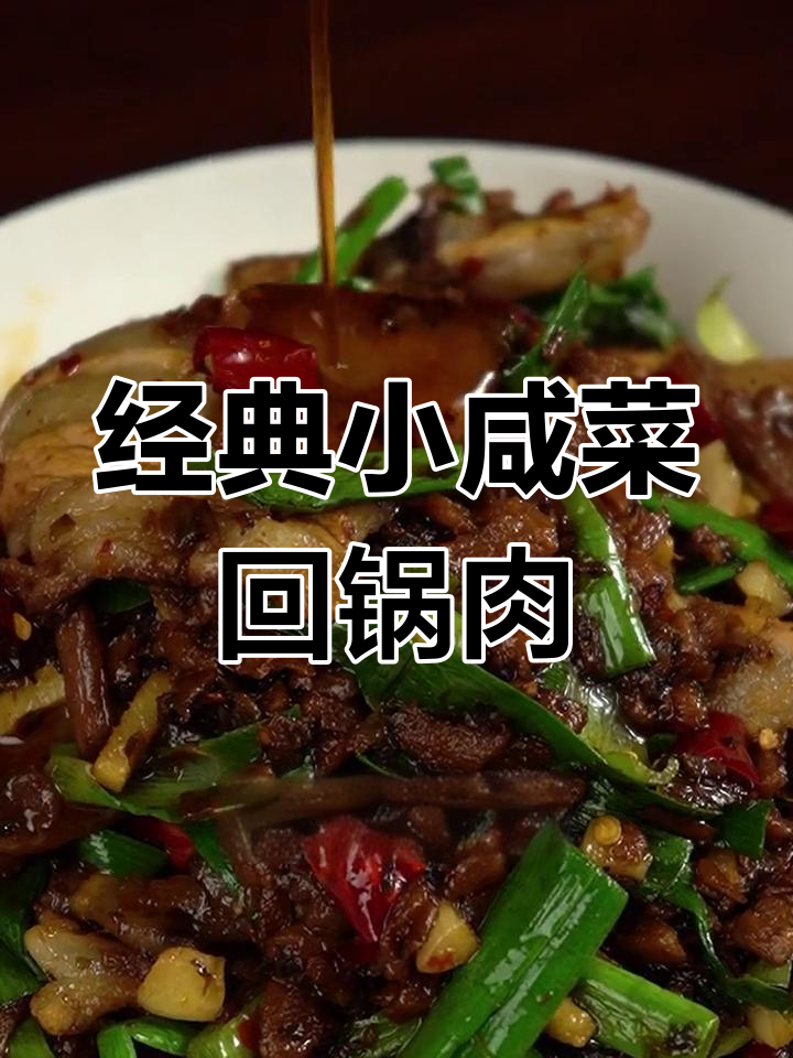 小咸菜回锅肉,家常川味新升级