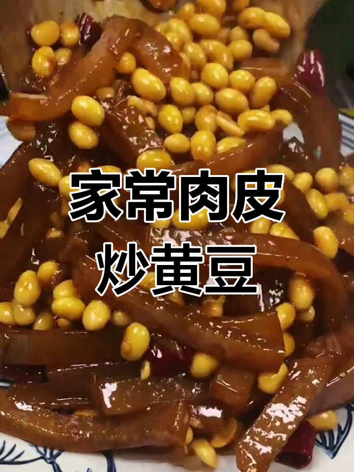 爸爸炒黄豆,家常美味轻松做