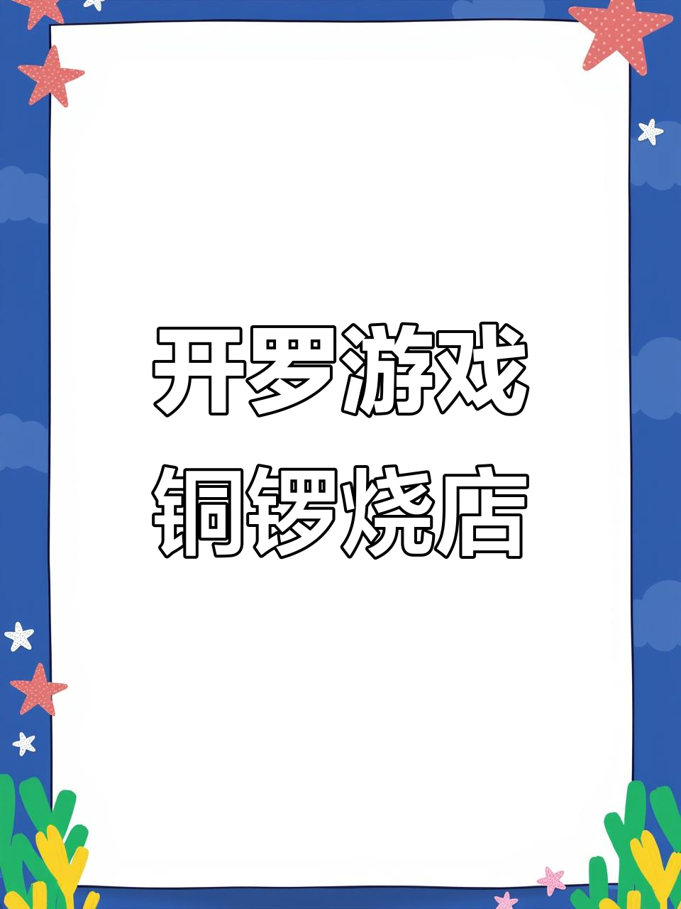 哆啦A梦与大雄开铜锣烧店,老爷爷的梦想成真!