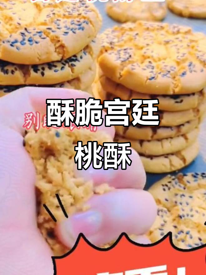 宫廷桃酥王，香脆不腻，大人小孩都爱吃