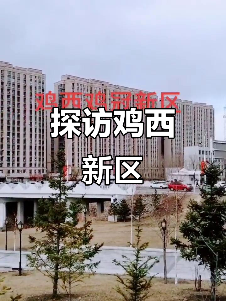 鸡西新区美景大揭秘,带你领略最美城市的风采