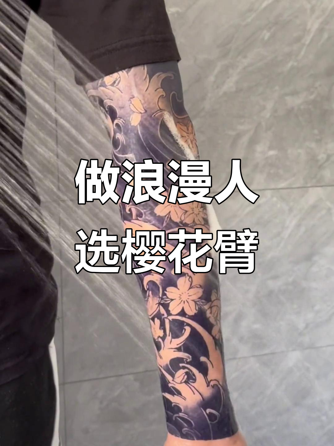 樱花臂纹身,浪漫人生从此开启!