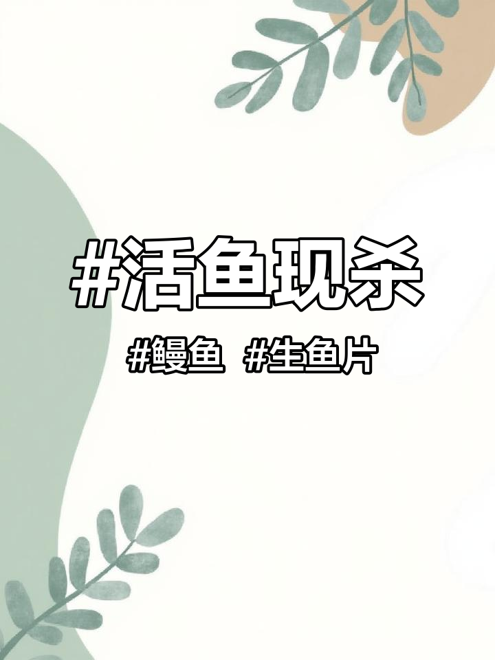 活鱼现杀 鳗鱼 生鱼片 日本刺身 @抖音小助手