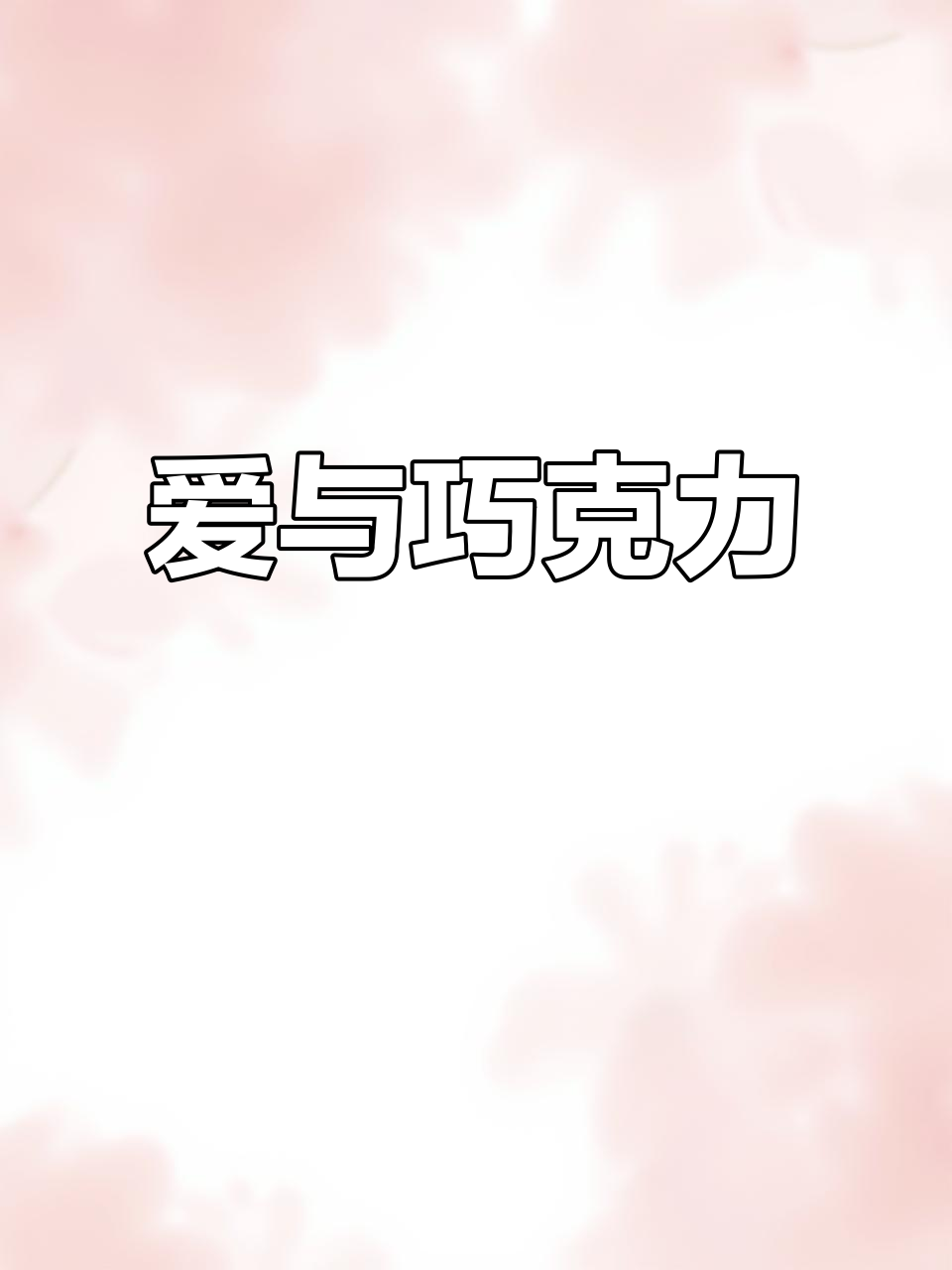 德芙巧克力的背后,隐藏着一个错过的爱情故事