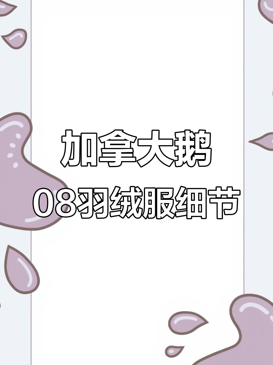 加拿大鹅08远征羽绒服细节全解析:如何辨别真伪与品质