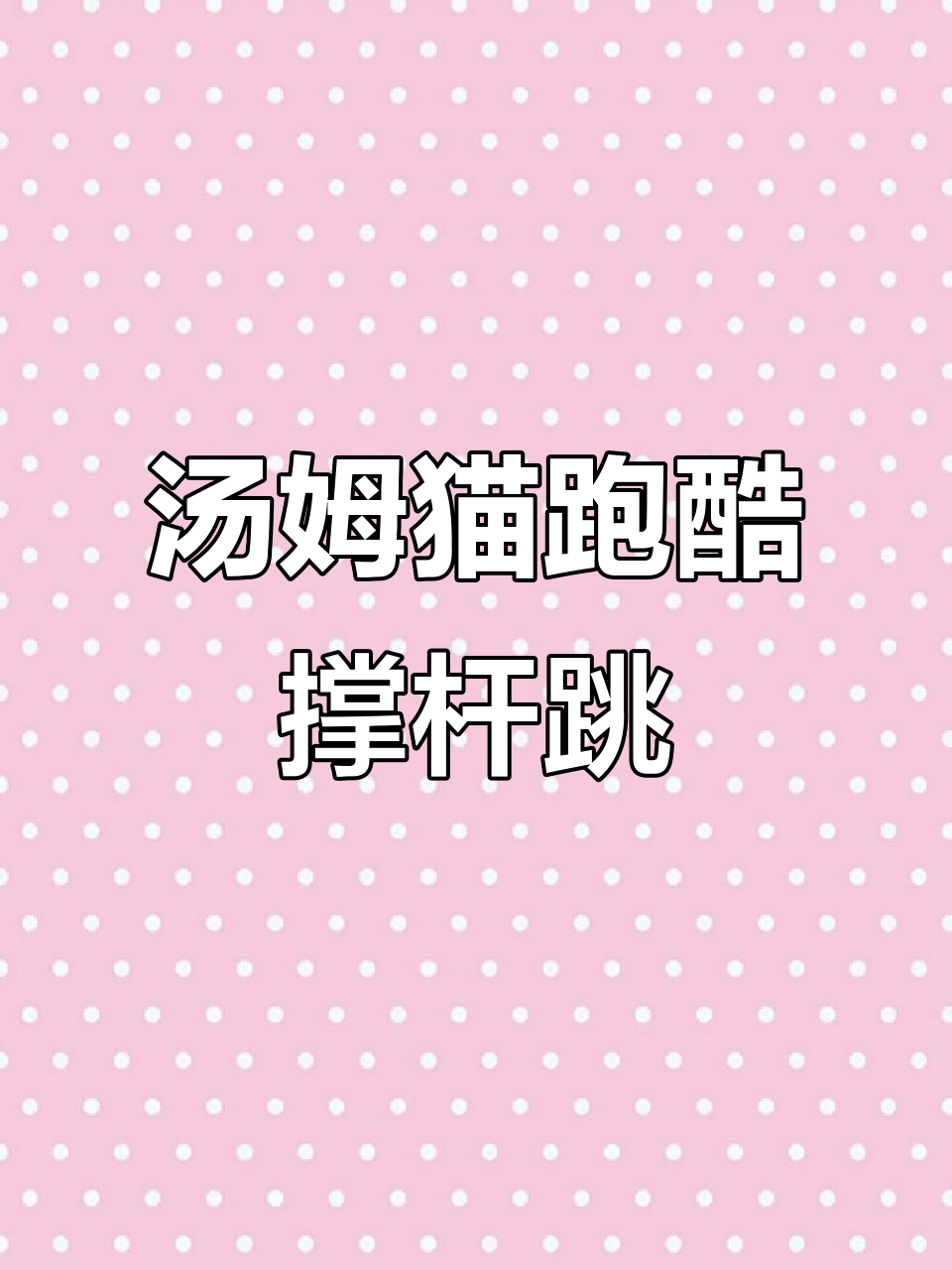 汤姆猫和安吉拉挑战撑杆跳，竟然有意外！