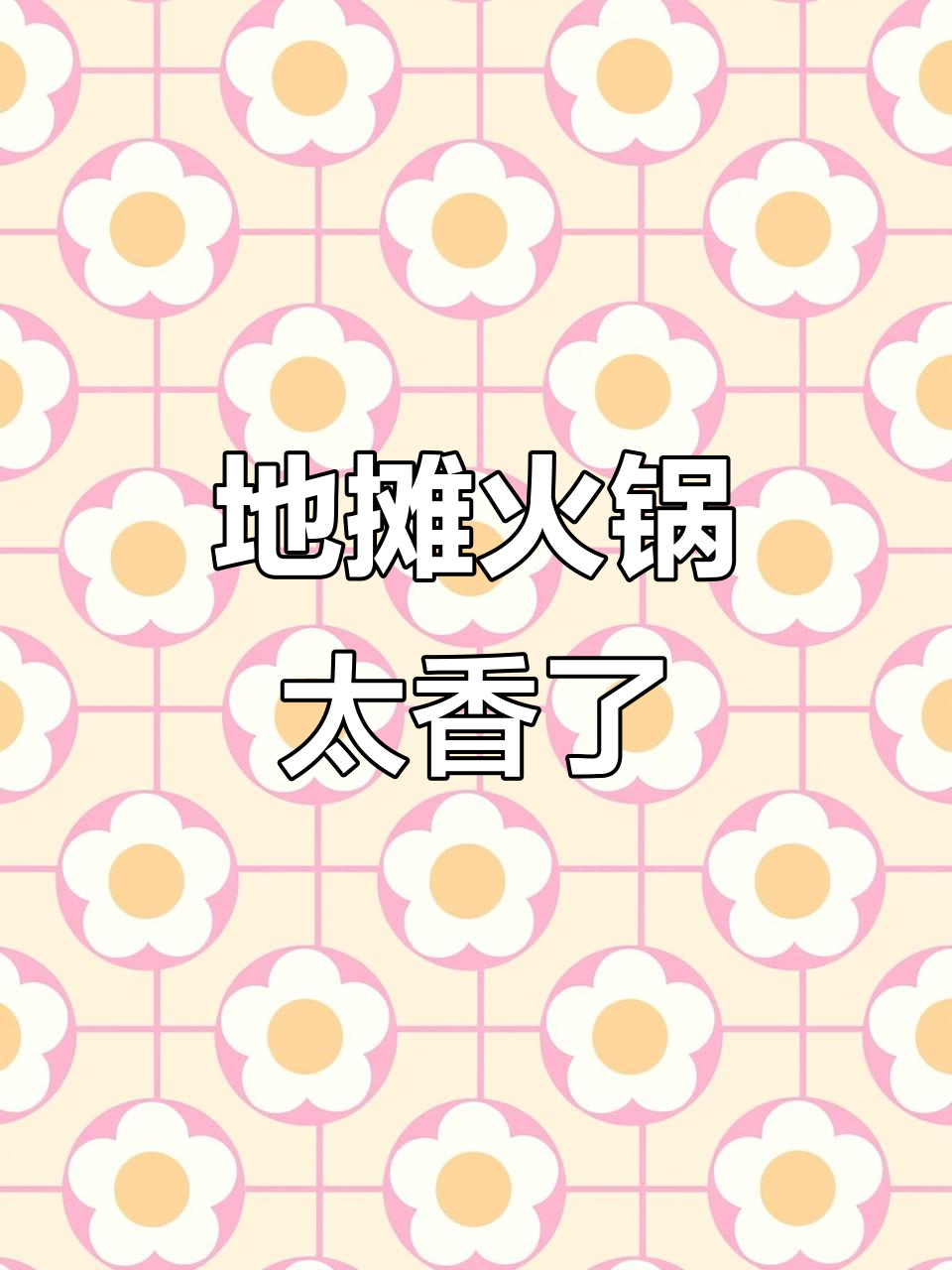 贵州地摊火锅,5分钟搞定美味!