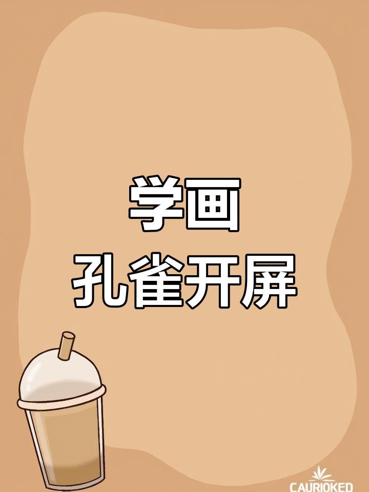 孔雀开屏简笔画,轻松学会画美丽羽毛