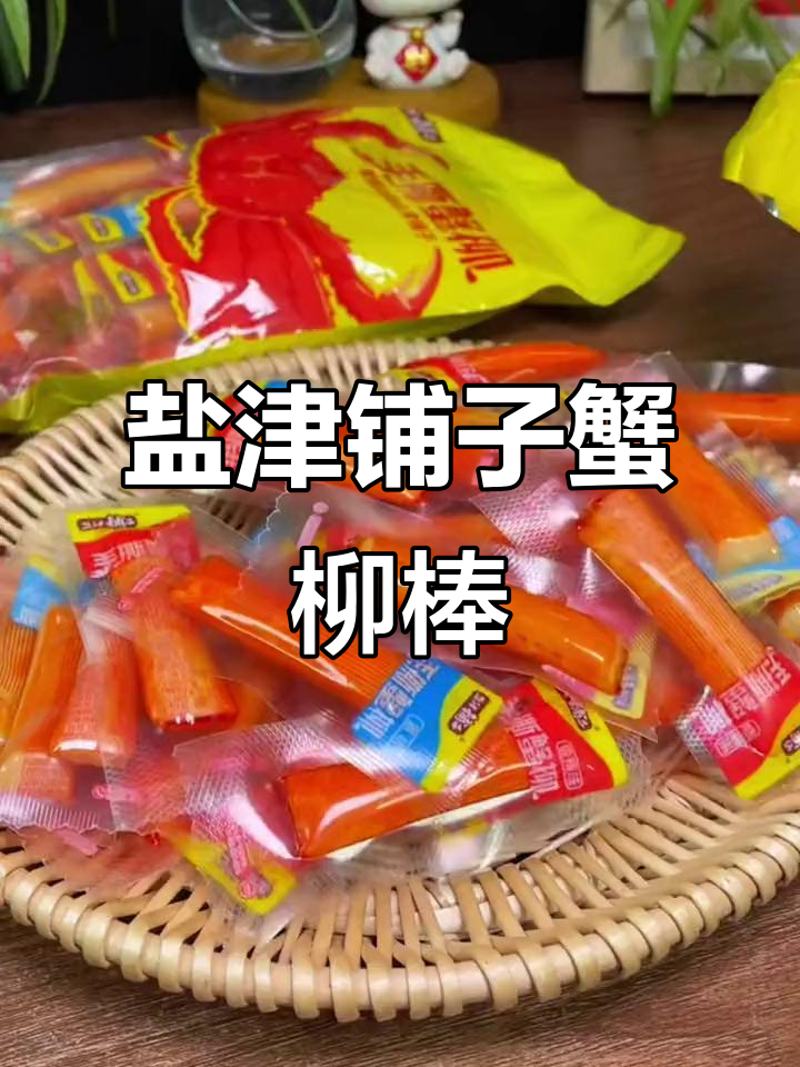 盐津铺子蟹柳棒,真有蟹肉!鲜甜滑嫩让人停不下来