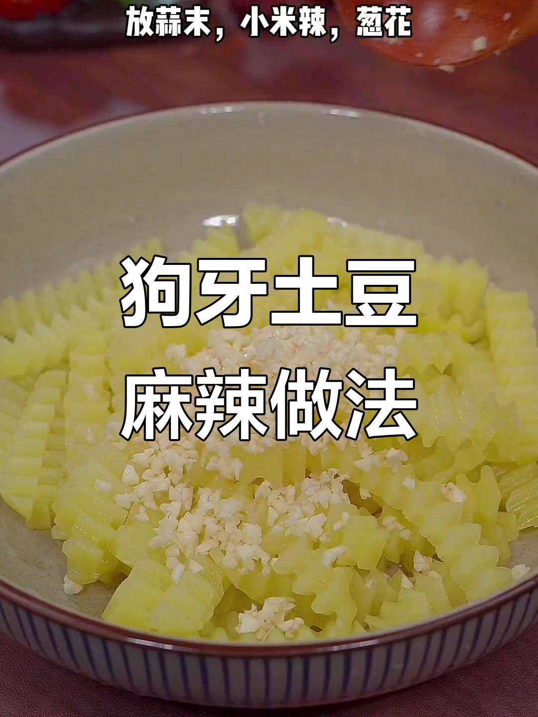 土豆新做法,麻辣鲜香又简单,狗牙土豆轻松搞定