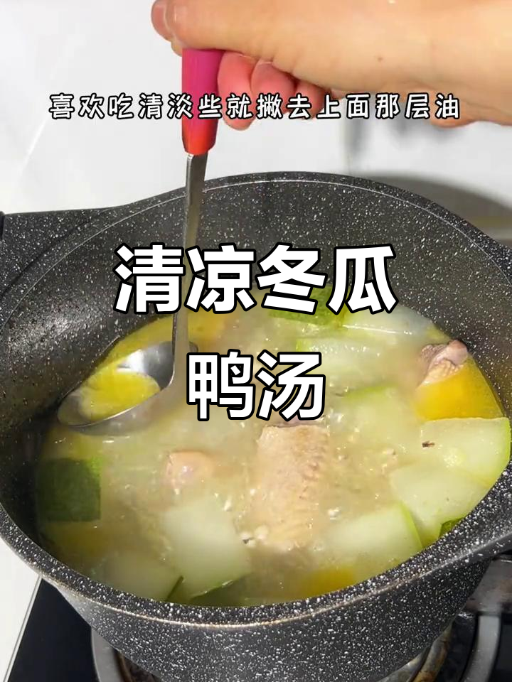 夏日清凉必备!冬瓜薏米水鸭汤,解暑又好喝