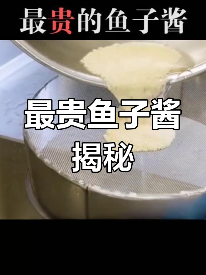 世界上最贵的鱼子酱，一勺25万，竟是这样制作的！