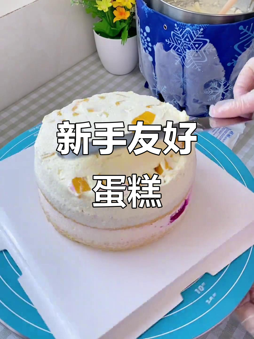 6寸水果蛋糕，简单易做，适合新手轻松上手