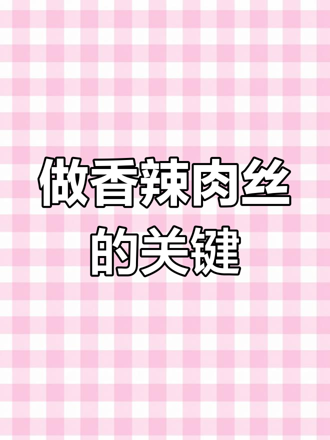 香辣肉丝的完美做法:选对油温、调料和配菜,轻松搞定!