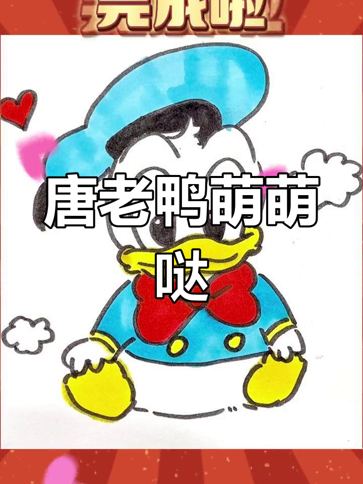 画个萌唐老鸭,适合所有人的可爱造型!