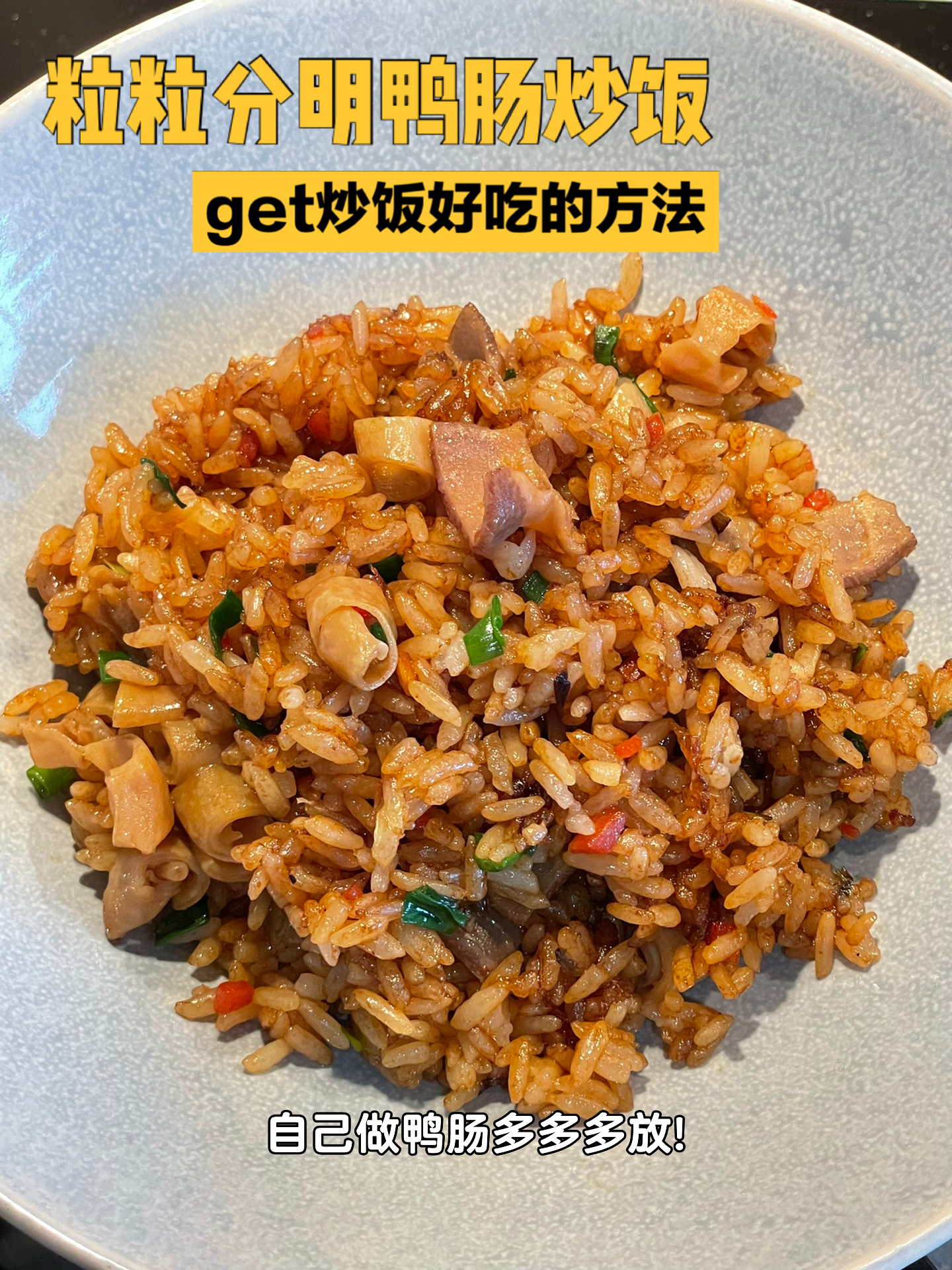 鸭肠炒饭!掌握这个方法米饭怎么炒都好吃!