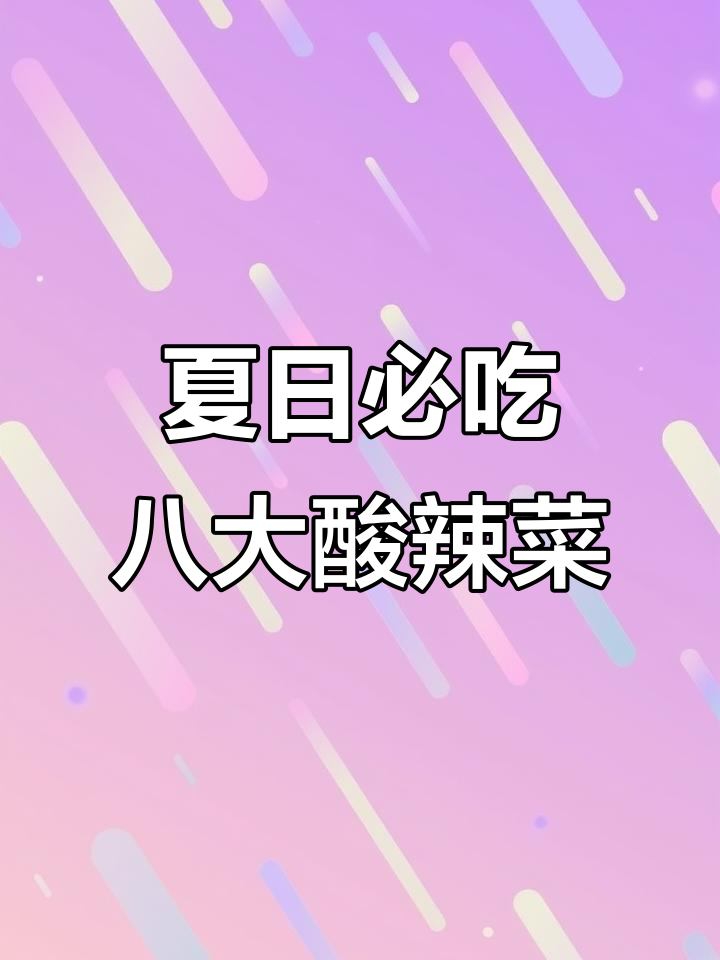 夏季酸辣爽口八道家常菜,开胃又解腻