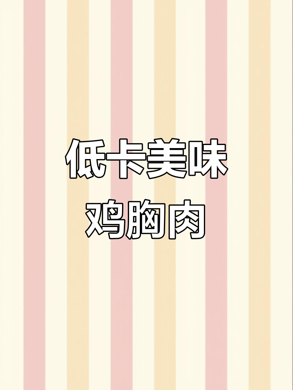 七道超好吃的减脂鸡胸肉,简单又健康!