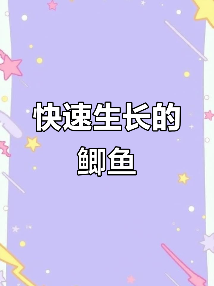 中科五号鲫鱼,生长迅速、抗病力强,一年可达一斤