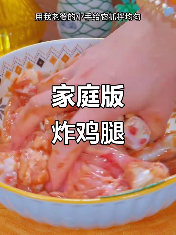 在家轻松做外酥里嫩的炸鸡腿，秘诀就是这道裹粉