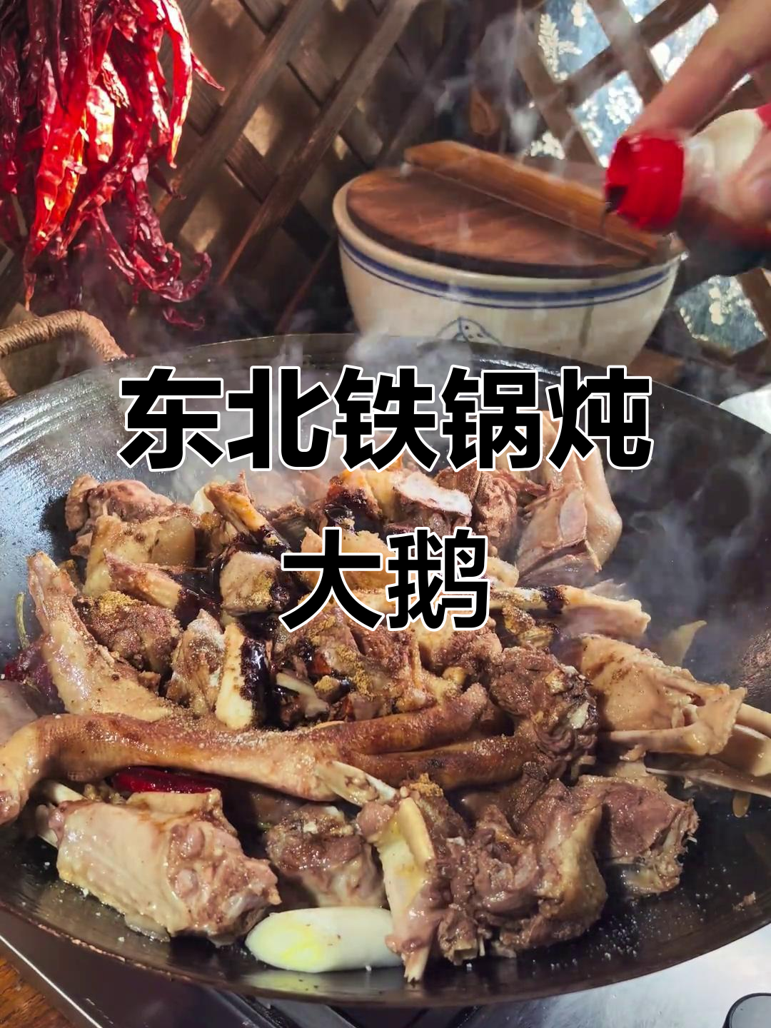 铁锅炖大鹅,猪油炒出香味,调料全放对才好吃