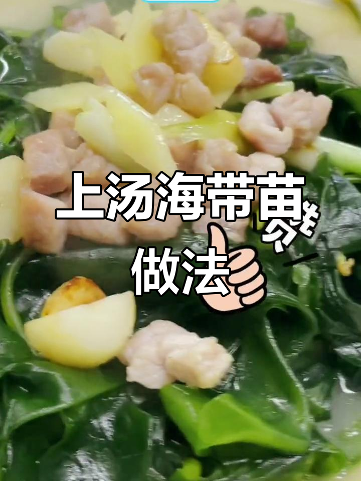 简单快手减脂菜,上汤海带苗轻松做