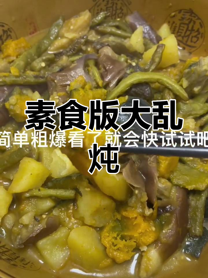 素食东北大乱炖,简单美味