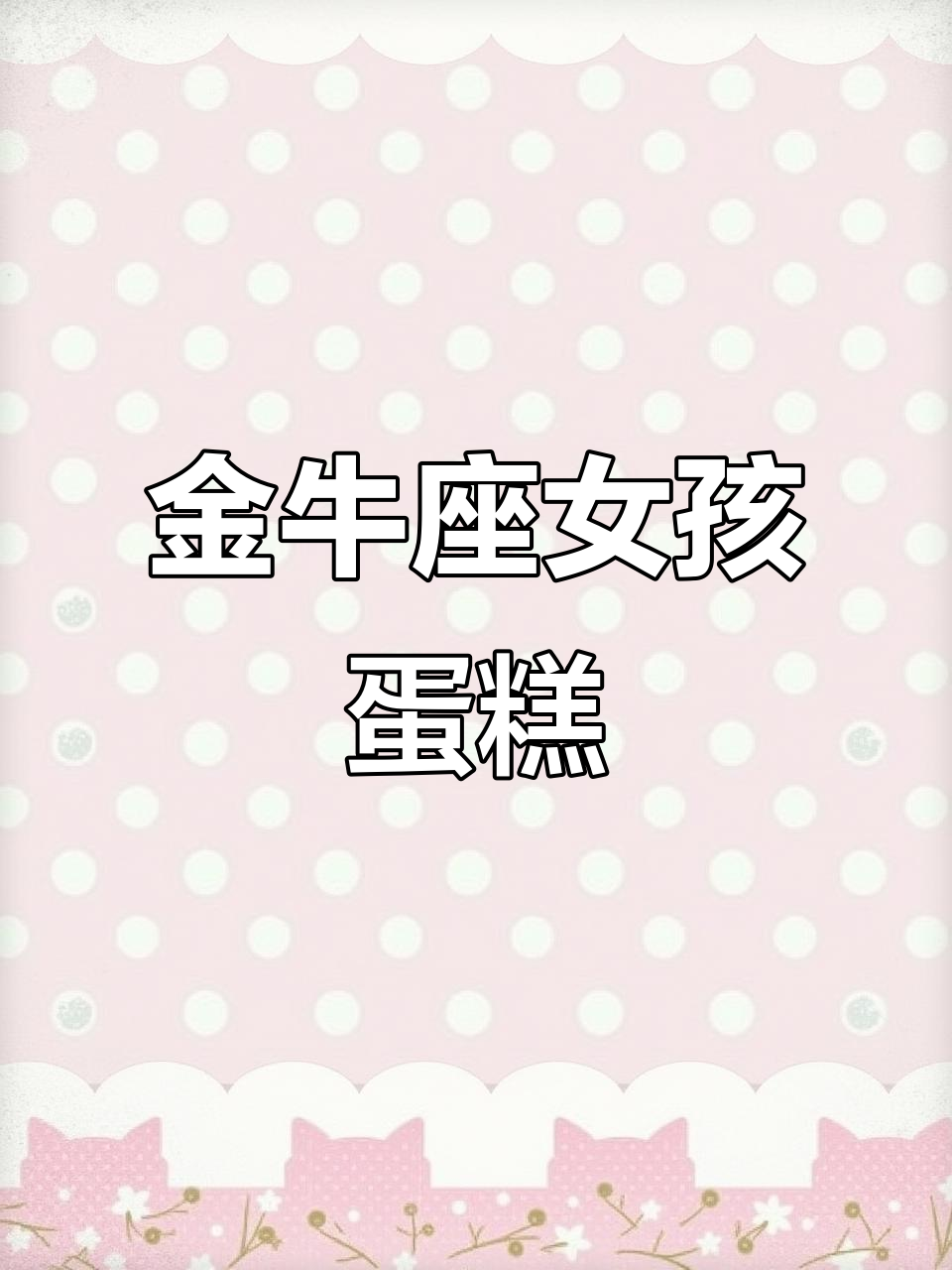 金牛女孩专属蛋糕,星座系列特别呈现