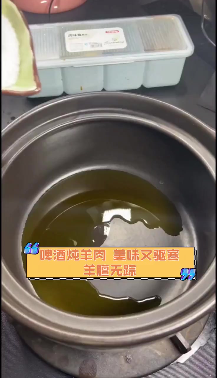 啤酒炖羊肉,美味又驱寒,羊膻无踪