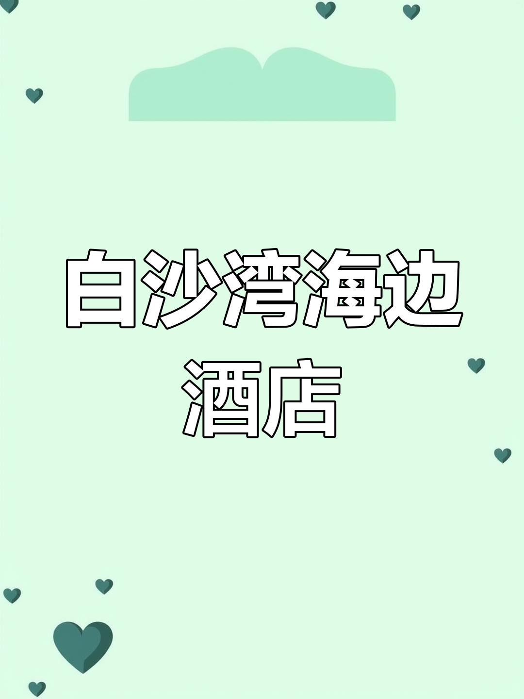 鲅鱼圈白沙湾大酒店:海边民宿与海浪的完美结合