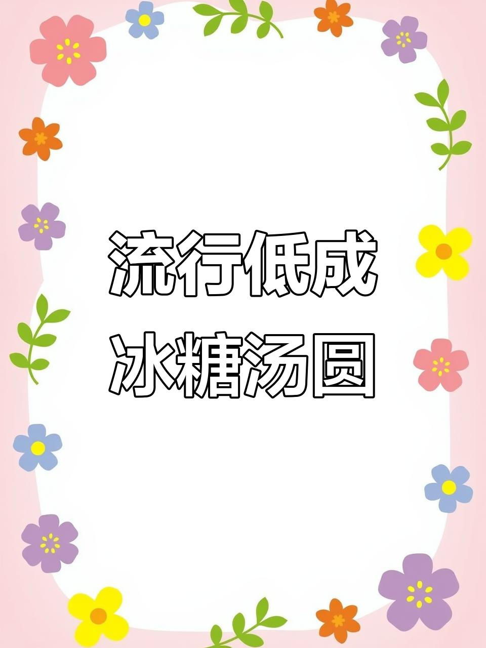 低成本网红冰汤圆制作,简单又美味