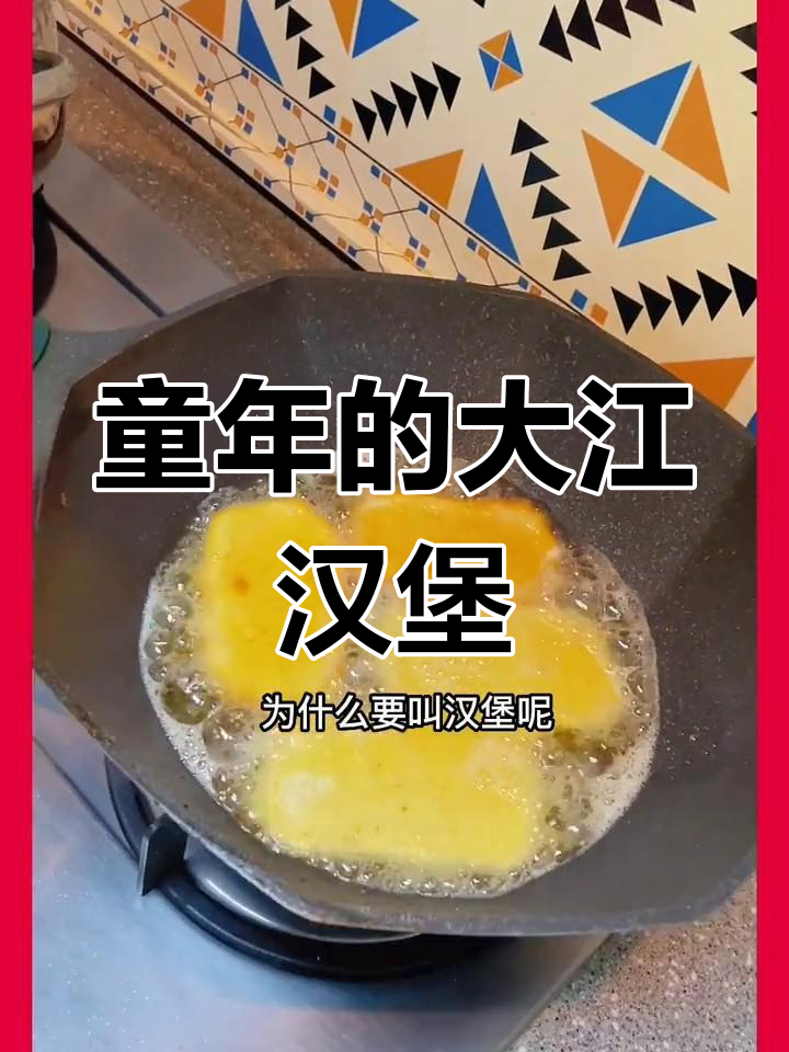 大江汉堡,8090年代的童年味道,热吃才最美味!