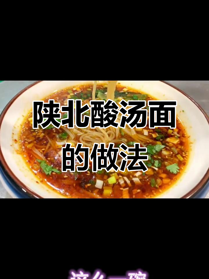 教你做正宗陕北酸汤面,味道独特!