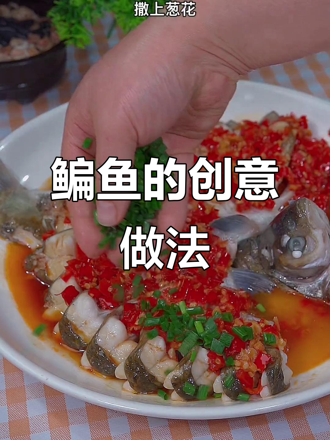 鳊鱼新吃法:剁椒蒸煮,拌饭三碗停不下来!
