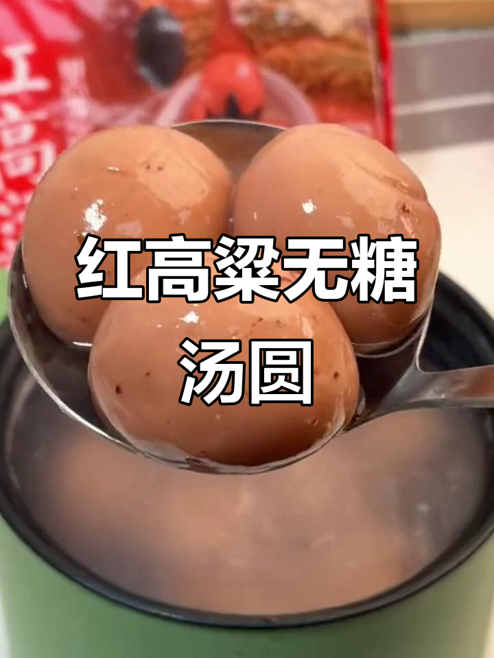 怀念家的味道,红高粱汤圆无糖又糯,解馋又不增重