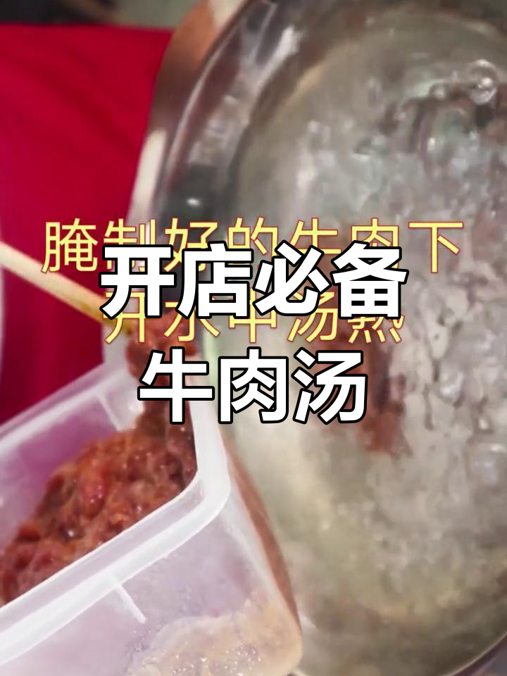 泉州牛肉汤秘方,轻松开店