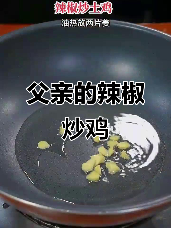 回忆童年,父亲炒的土鸡香辣可口,节日祝福满满!