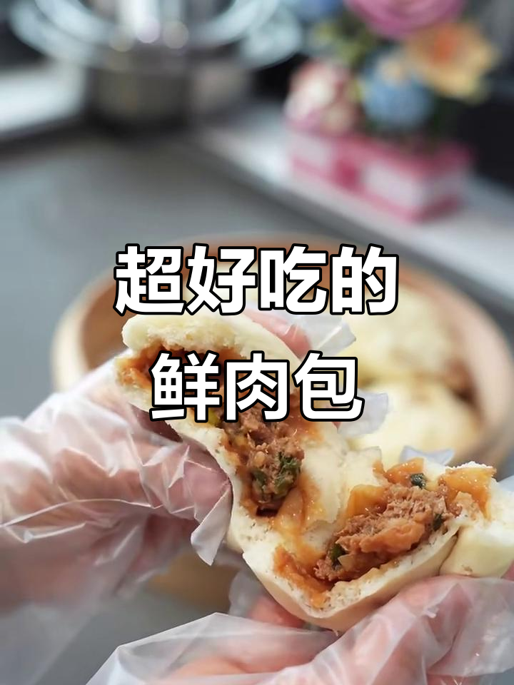 鲜肉包做法大揭秘,皮薄馅多超好吃!