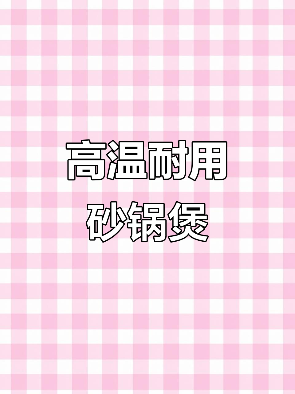 苏泊尔砂锅煲,炖汤煮饭必备耐高温干烧不裂