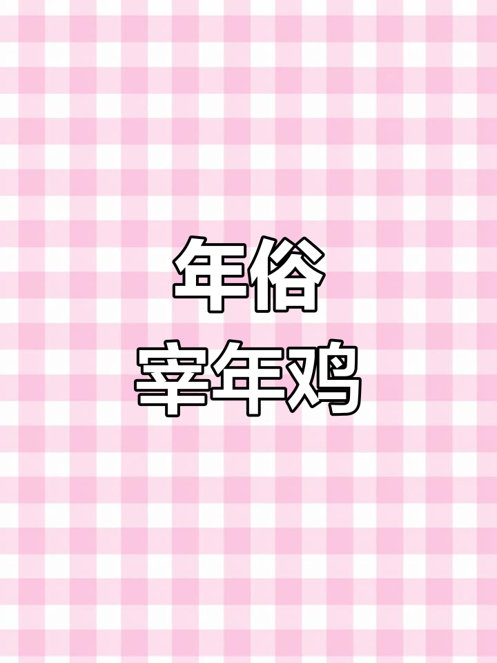 2023年腊月二十七,宰年鸡迎春节