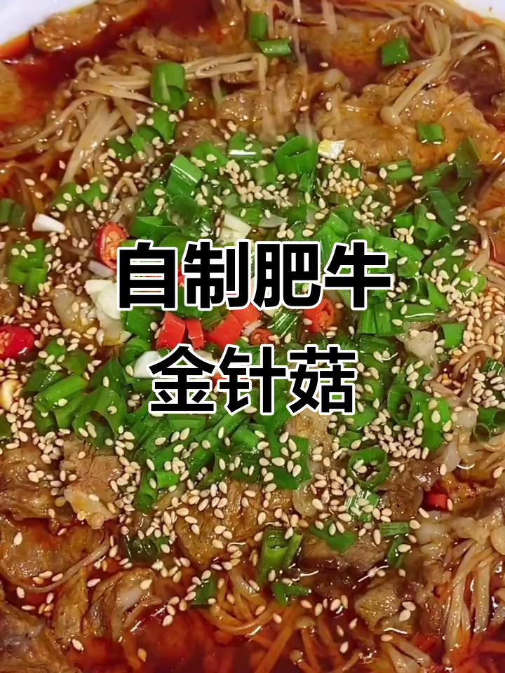 蒸牛金针菇,简单又美味!教你做超好吃的肥牛粉丝汤