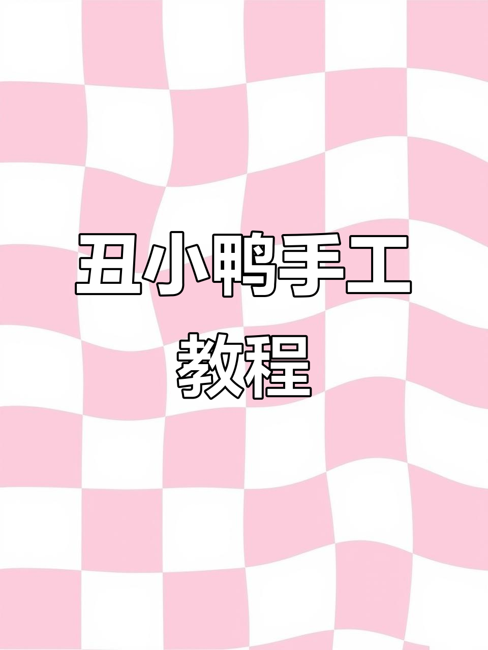 丑小鸭挂件制作，四股线与1.8钩针轻松上手！