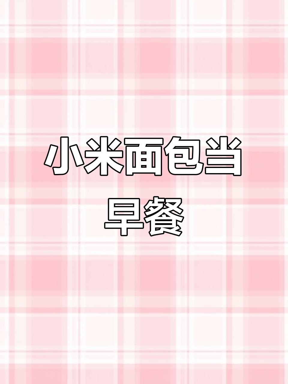 小米面包搭配热牛奶,早餐新选择!