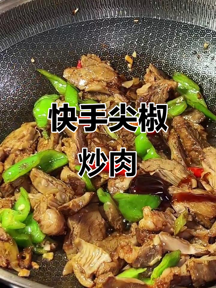 尖椒护心肉,做法超简单!
