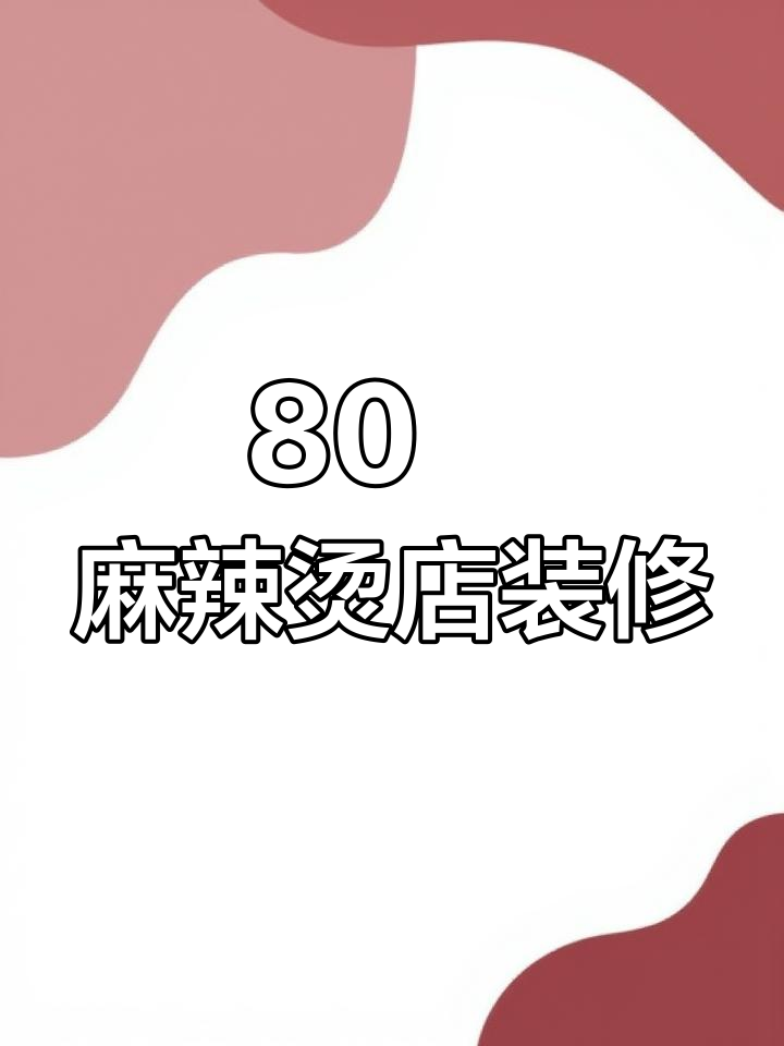 80㎡麻辣烫店设计,打造独特餐饮空间