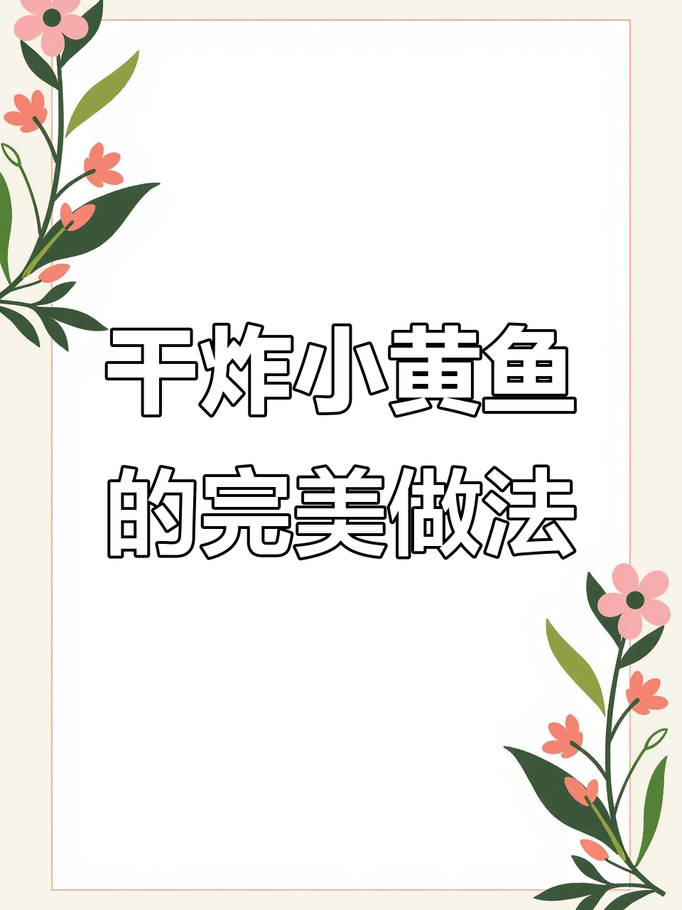 小黄鱼干炸出奇香,外酥内嫩,一口接一口停不下来
