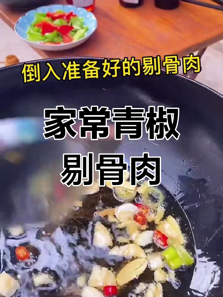 青椒剔骨肉,家常美味出锅