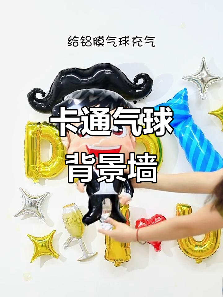 父亲节惊喜!卡通字母铝膜气球背景墙布置,给爸爸送上欢乐