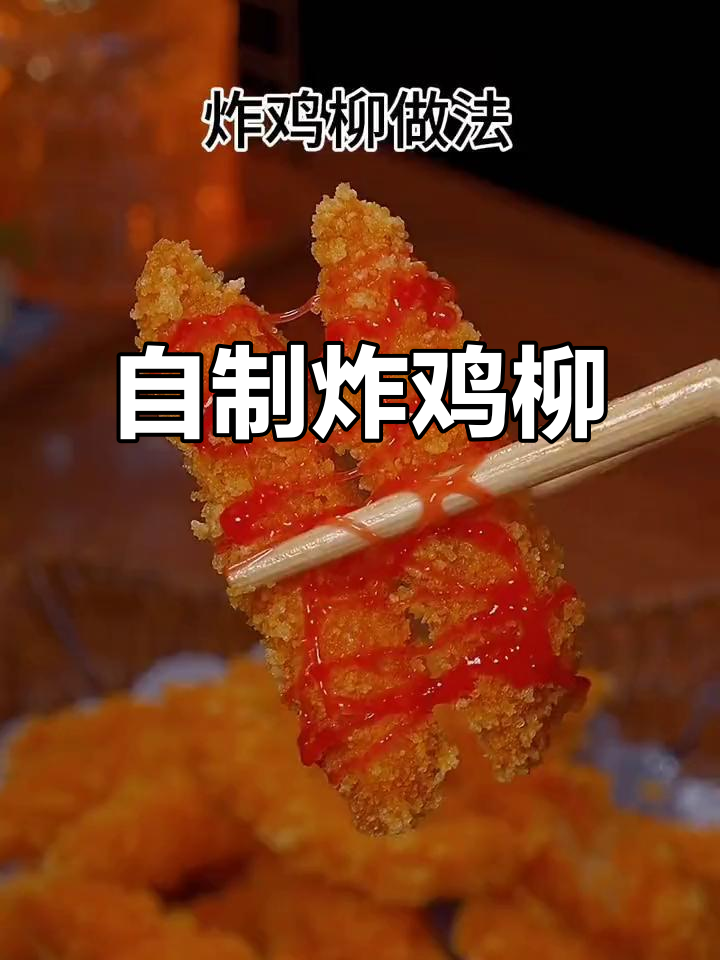 家庭炸鸡柳,简单又美味!